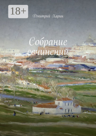 . Собрание сочинений