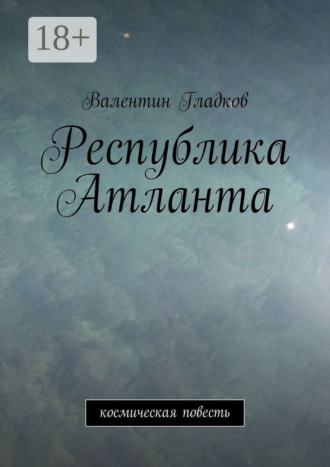 . Республика Атланта. Космическая повесть