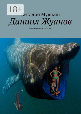 . Даниил Жуанов. Неизбежный соблазн