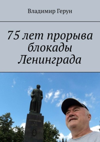 . 75 лет прорыва блокады Ленинграда
