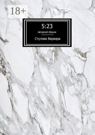Варвара Стулова. 5:23