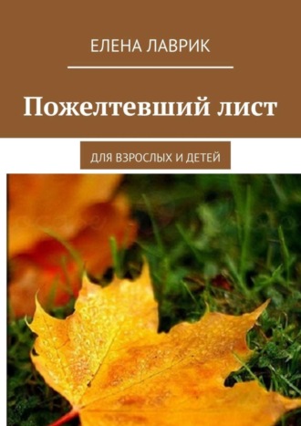 . Пожелтевший лист. Для взрослых и детей