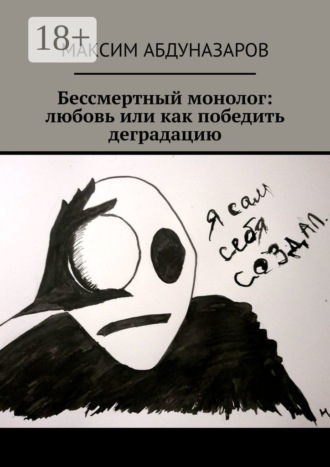 . Бессмертный монолог: Любовь, или Как победить деградацию