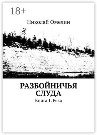 . Разбойничья Слуда. Книга 1. Река
