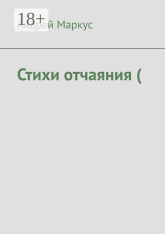 . Стихи отчаяния (