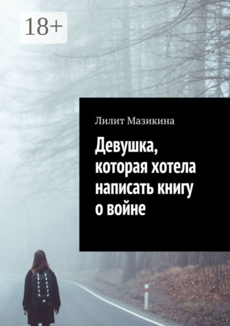 Лилит Мазикина. Девушка, которая хотела написать книгу о войне
