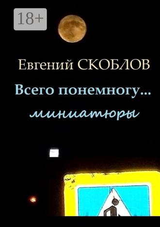 Евгений Скоблов. Всего понемногу… Миниатюры