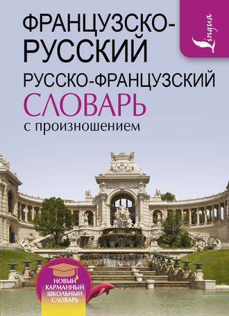 . Французско-русский русско-французский словарь с произношением