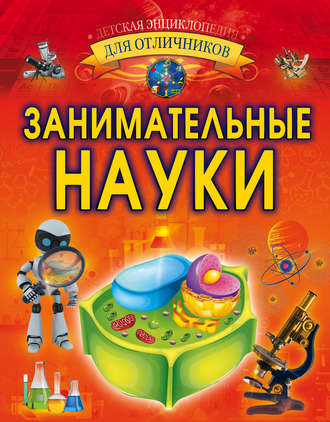 . Занимательные науки
