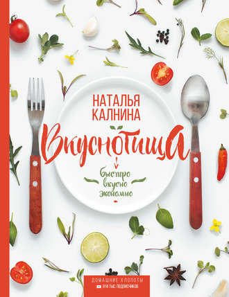 . Вкуснотища. Быстро, вкусно и экономно