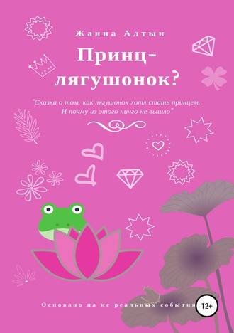 Жанна Алтын. Принц-лягушонок?