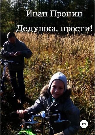 Иван Пронин. Дедушка, прости!