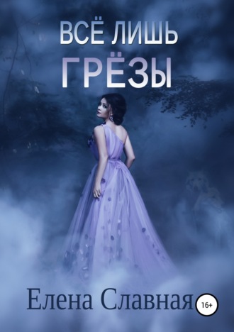 . Всё лишь грёзы