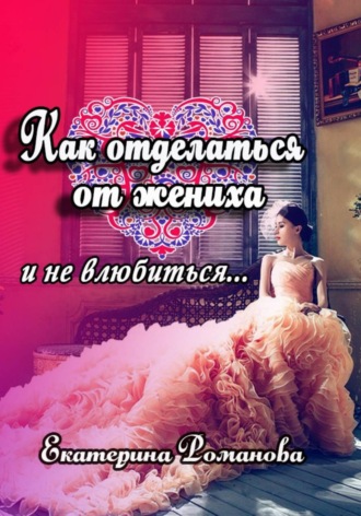 . Как отделаться от жениха и не влюбиться