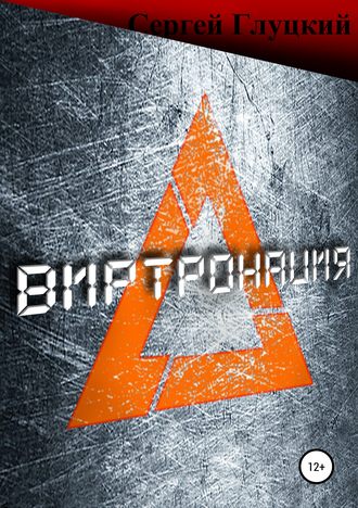 Сергей Васильевич Глуцкий. Виртронация
