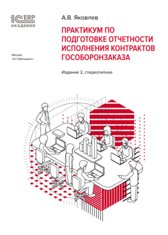 . 1С:Академия ERP. Практикум по подготовке отчетности исполнения контрактов гособоронзаказа (+ epub). Издание 2, стереотипное