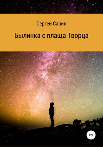 . Былинка с плаща Творца