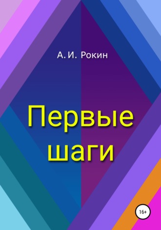 . Первые шаги
