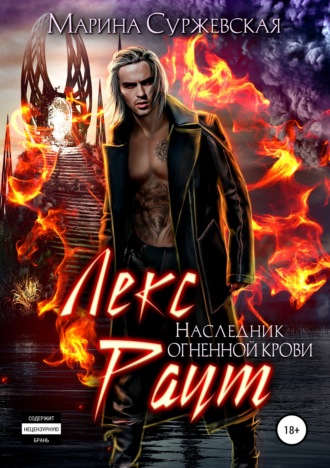 . Лекс Раут. Наследник огненной крови