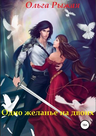 Ольга Рыжая. Одно желанье на двоих