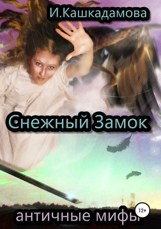 . Снежный замок