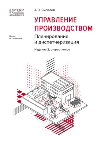 . 1С:Академия ERP. Управление производством. Планирование и диспетчеризация (+epub)