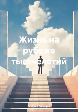 . Жизнь на рубеже тысячелетий
