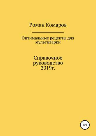 Роман Комаров. Оптимальные рецепты для мультиварки