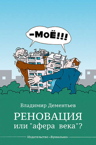 Владимир Дементьев. Реновация или «афера века»?