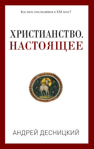 . Христианство. Настоящее