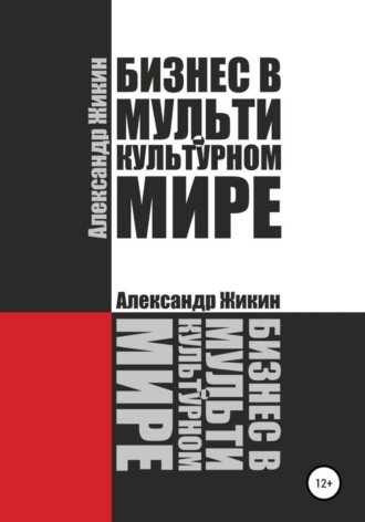 . Бизнес в мультикультурном мире