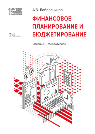 . 1С:Академия ERP. Финансовое планирование и бюджетирование (+ epub)