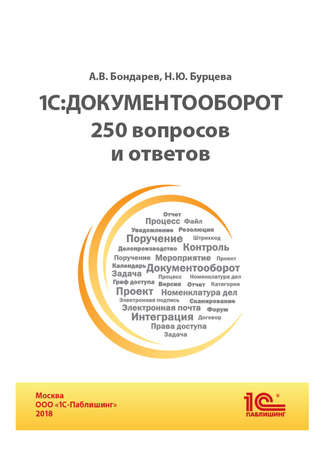 Н. Ю. Бурцева. 1С:Документооборот. 250 вопросов и ответов (+epub)