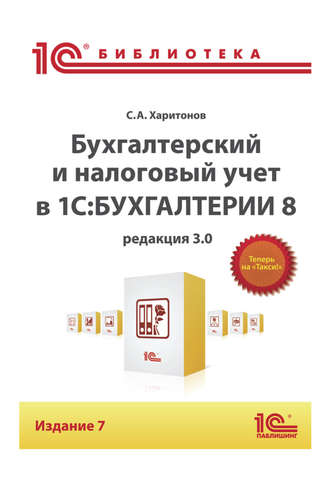 . Бухгалтерский и налоговый учет в «1С:Бухгалтерии 8» (Редакция 3.0) (+epub)