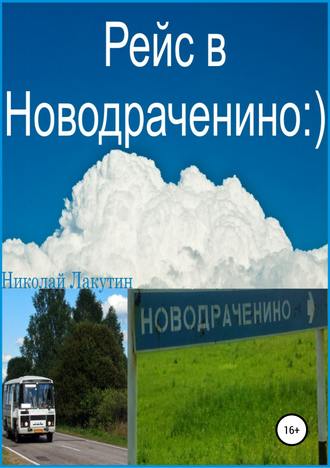 Николай Лакутин. Рейс в Новодраченино