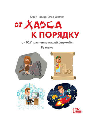 . От хаоса к порядку. С «1С:Управление нашей фирмой». Реально (+ epub)