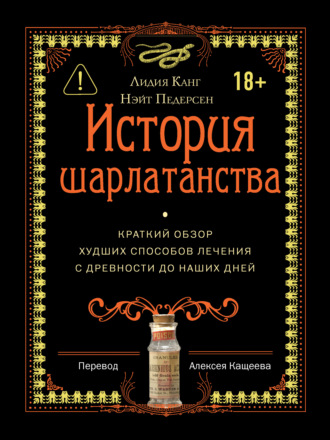 Лидия Канг. История шарлатанства. Краткий обзор худших способов лечения с древности до наших дней