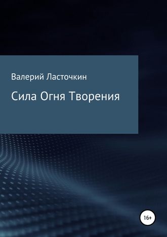 . Сила Огня Творения. Книга