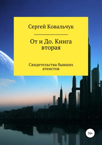 Сергей Васильевич Ковальчук. От и До. Книга 2. Свидетельства бывших атеистов