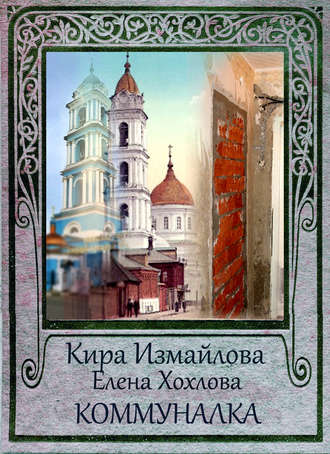 . Коммуналка