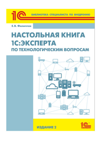 . Настольная книга 1С:Эксперта по технологическим вопросам (+epub)