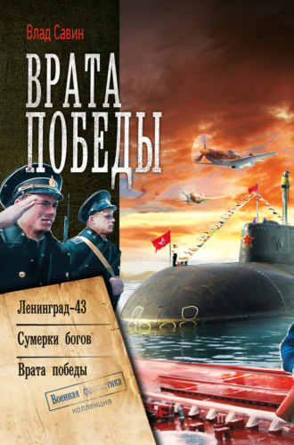 . Врата Победы: Ленинград-43. Сумерки богов. Врата Победы
