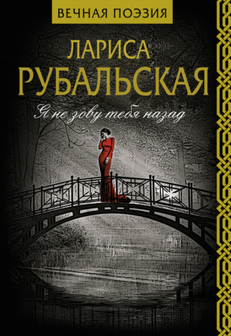. Я не зову тебя назад