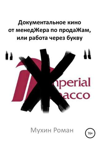 Роман Николаевич Мухин. Документальное кино от менедЖера по продаЖам, или Работа через букву 