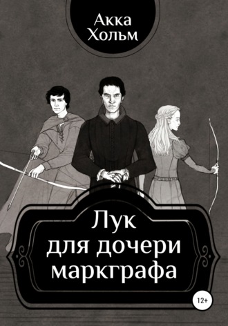 . Лук для дочери маркграфа