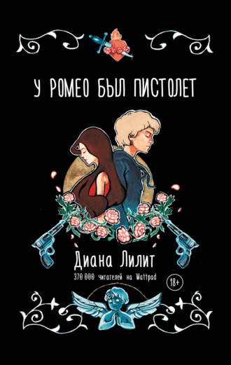 . У Ромео был пистолет