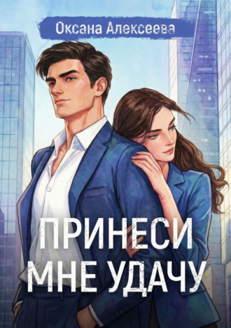 . Принеси мне удачу