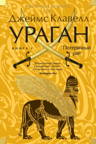 Джеймс Клавелл. Ураган. Книга 1. Потерянный рай