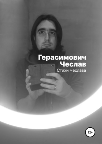 . Стихи Чеслава