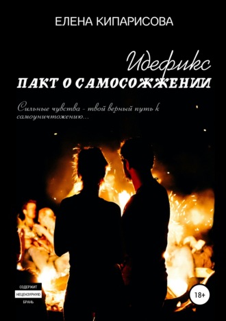 . Идефикс. Пакт о самосожжении